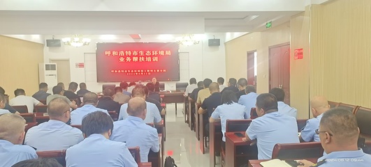 中共呼和浩特市生態(tài)環(huán)境局黨組赴土左旗開展業(yè)務(wù)幫扶培訓(xùn)工作