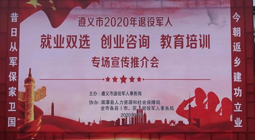 遵義市2020年退役軍人就業創業與教育培訓專場推介會 開啟新征程，成就新夢想